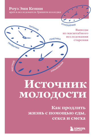 Роуз Энн Кенни. Источник молодости. Как продлить жизнь с помощью еды, секса и смеха. Выводы из масштабного исследования старения