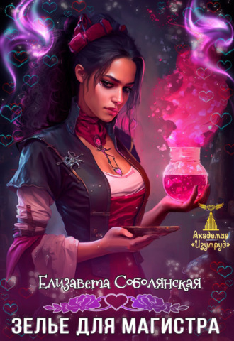. Зелье для магистра