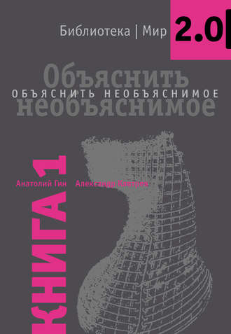 . Объяснить необъяснимое