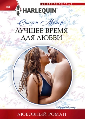 Сьюзен Мейер. Лучшее время для любви