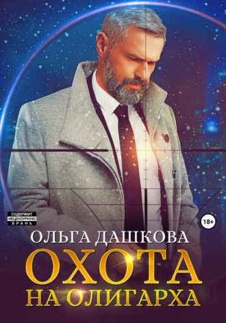 . Охота на олигарха