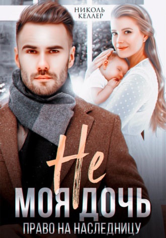 . Не моя дочь. Право на наследницу