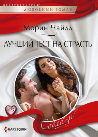 . Лучший тест на страсть