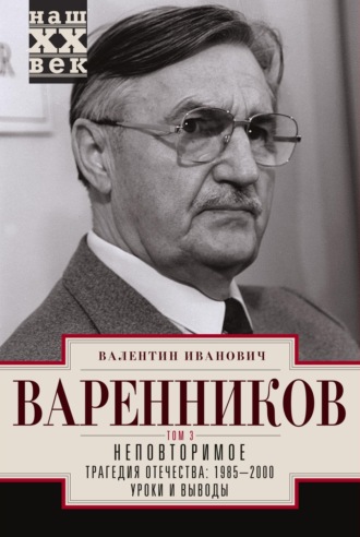 Валентин Варенников. Неповторимое. Том 3