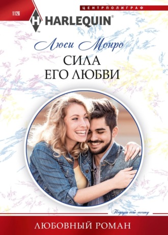Люси Монро. Сила его любви