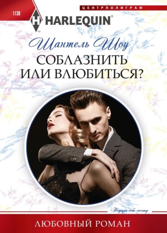 . Соблазнить или влюбиться?