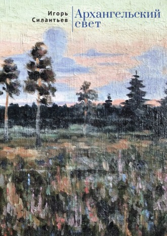 И. В. Силантьев. Архангельский свет