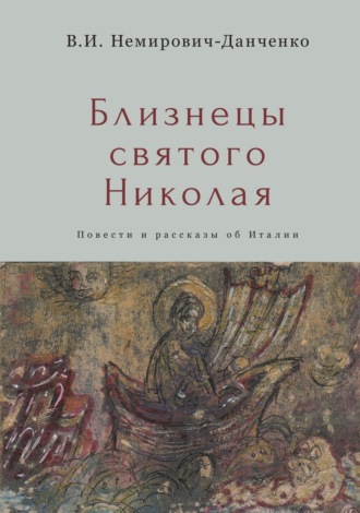 . Близнецы святого Николая