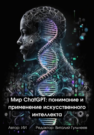 Виталий Александрович Гульчеев. Мир ChatGPT: Понимание и Применение Искусственного Интеллекта
