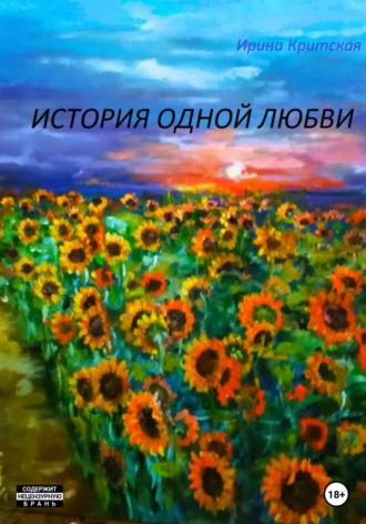 Ирина Критская. История одной любви