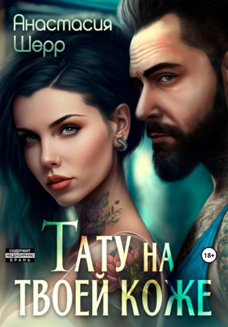 . Тату на твоей коже