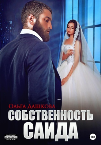 . Собственность Саида