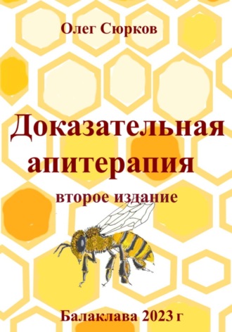 Олег Григорьевич Сюрков. Доказательная апитерапия. Второе издание