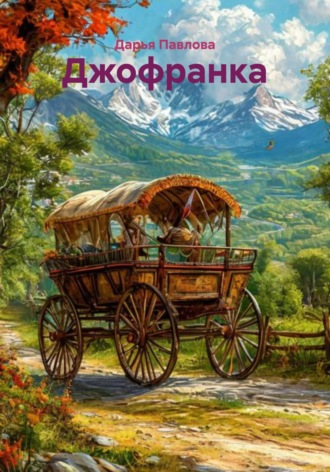 Дарья Павлова. Джофранка