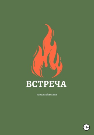 . Встреча