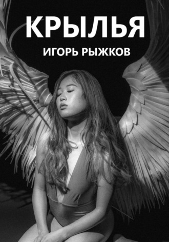 . Крылья