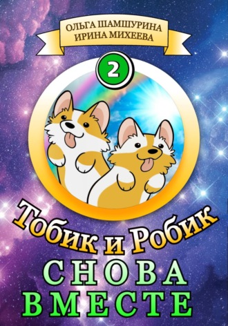 Ольга Шамшурина. Тобик и Робик. Снова вместе