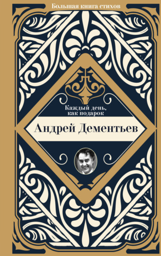 Андрей Дементьев. Каждый день, как подарок
