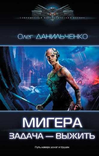 . МиГера. Задача – выжить