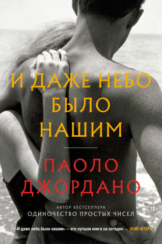 Паоло Джордано. И даже небо было нашим