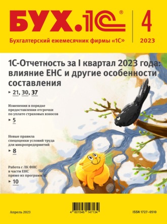. БУХ.1С №4 2023 г. (+ epub)