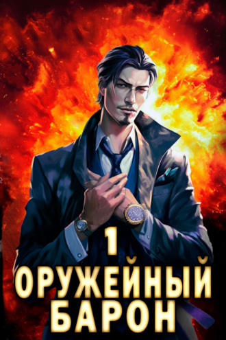Сергей Полев. Оружейный Барон