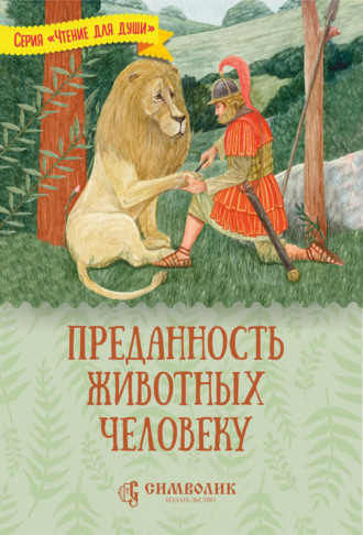 Татьяна Жданова. Преданность животных человеку