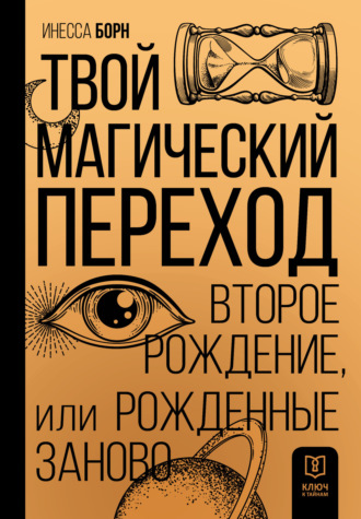Инесса Борн. Твой Магический переход. Второе рождение, или Рожденные заново