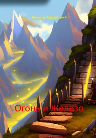 Николай Олегович Бершицкий. Огонь и железо