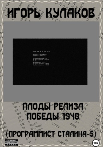 . Плоды релиза Победы 1948 (Программист Сталина – 5)
