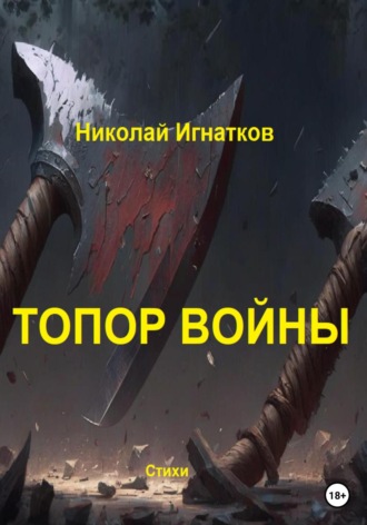 Николай Игнатков. Топор войны
