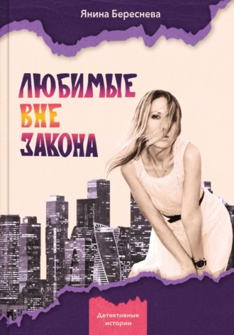 Янина Олеговна Береснева. Любимые вне закона