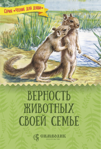 Татьяна Жданова. Верность животных своей семье