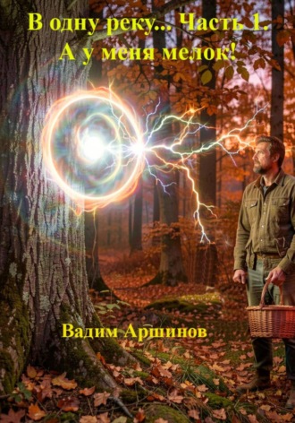 Вадим Аршинов. В одну реку... Часть  1.  А у меня мелок!