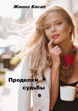 . Проделки судьбы