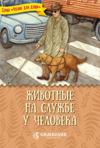 . Животные на службе у человека