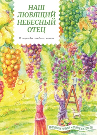 . Наш любящий Небесный Отец