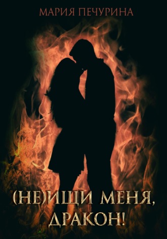 . (Не) ищи меня, дракон!