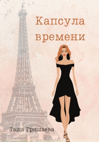 . Капсула времени