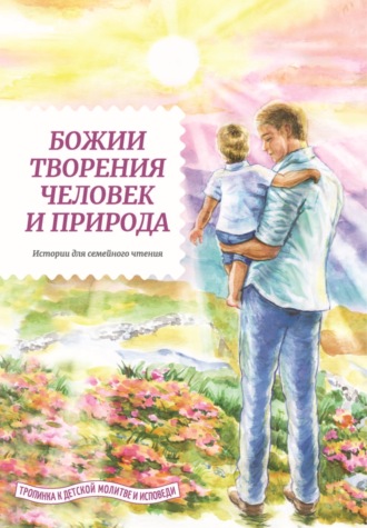 . Божии творения – человек и природа