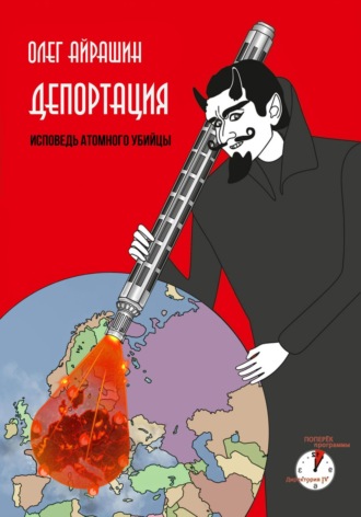 . Депортация