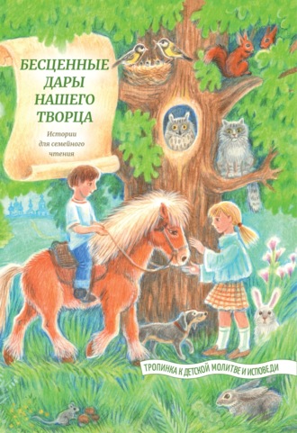 Татьяна Жданова. Бесценные дары нашего Творца