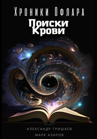 . Хроники Офлара. Поиски крови
