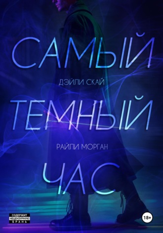 . Самый темный час