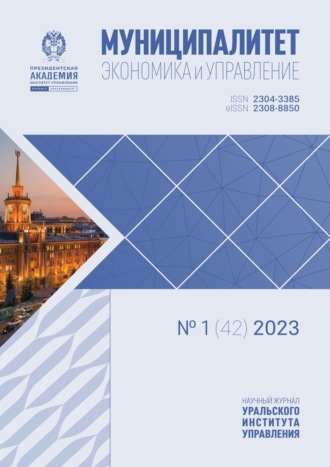 . Муниципалитет: экономика и управление №1 (42) 2023