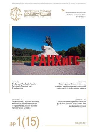 . Теоретическая и прикладная юриспруденция №1(15) 2023