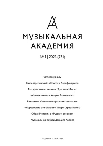 . Журнал «Музыкальная академия» №1 (781) 2023