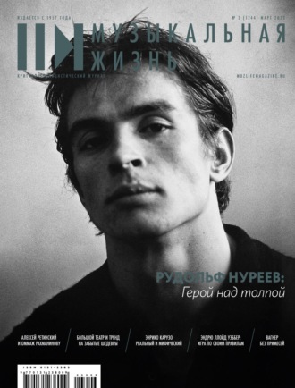 . Журнал «Музыкальная жизнь» №3 (1244), март 2023