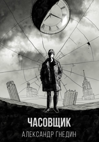 Александр Гнедин. Время назад. Часовщик