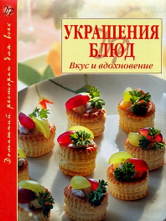 . Украшение блюд. Вкус и вдохновение